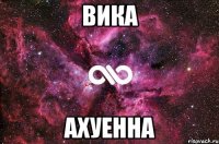 Вика ахуенна