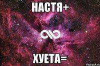 Настя+ хуета=