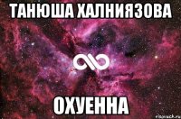 Танюша Халниязова охуенна