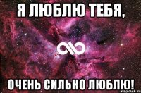 Я люблю тебя, очень сильно люблю!