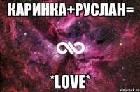 Каринка+Руслан= *LOVE*