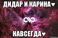 ДИДАР И КАРИНА♥ НАВСЕГДА♥