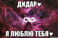 ДИДАР♥ Я ЛЮБЛЮ ТЕБЯ♥