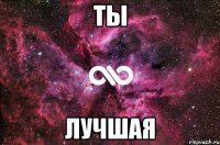 Ты Лучшая