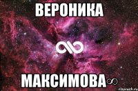 Вероника Максимова∞