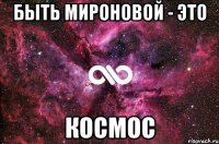 Быть Мироновой - это КОСМОС