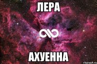 Лера Ахуенна