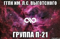 ГГПК им. Л.С. Выготского группа П-21