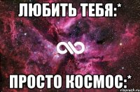 Любить тебя:* Просто космос:*