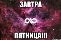 завтра пятница!!!