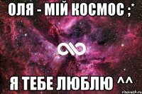 Оля - мій космос ;* Я тебе люблю ^^