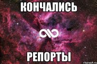 Кончались Репорты