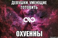 девушки, умеющие готовить охуенны