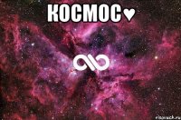 космос♥ 