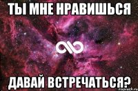 Ты мне нравишься Давай встречаться?