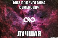 Моя подруга Анна Семенович ЛУЧШАЯ