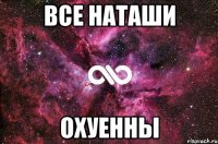 Все Наташи Охуенны