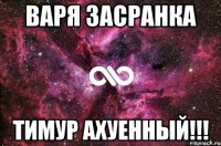 варя засранка тимур ахуенный!!!