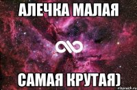 алечка малая самая крутая)