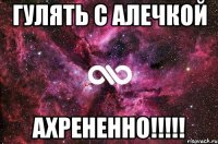 гулять с алечкой ахрененно!!!!!