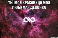 Ты моя красавица моя любимая девочка 