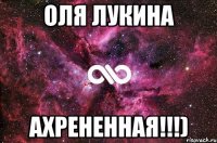 оля лукина ахрененная!!!)