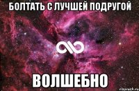 болтать с лучшей подругой волшебно