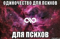 одиночество для психов для психов