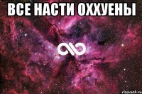 все Насти оххуены 