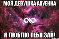 Моя девушка ахуенна Я люблю тебя зай!