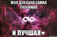 Моя девушка самая любимая И лучшая♥