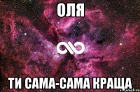 Оля Ти сама-сама краща