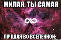 Милая, ты самая Лучшая во вселенной:*