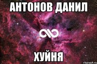 Антонов Данил Хуйня