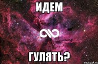 идем гулять?