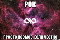 Рок Просто космос, если честно