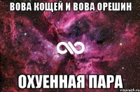 вова кощей и вова орешин охуенная пара