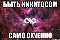 быть никитосом само охуенно