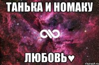 Танька и Номаку ЛЮБОВЬ♥