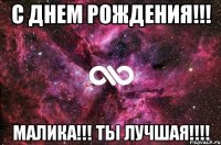 С днем рождения!!! Малика!!! Ты лучшая!!!!