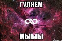 гуляем мыыы