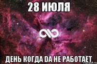 28 июля День когда DA не работает