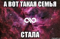 А вот такая семья СТАЛА