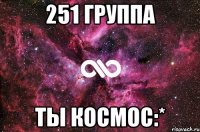 251 группа ты космос:*