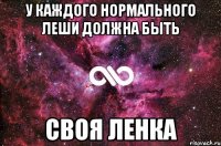 у каждого нормального леши должна быть своя ленка