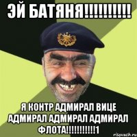 эй батяня!!!!!!!!!! я контр адмирал вице адмирал адмирал адмирал флота!!!!!!!!!!!1