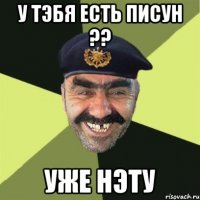 у тэбя есть писун ?? уже нэту