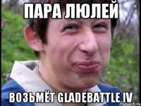 Пара люлей возьмёт glаdеbаттlе iv