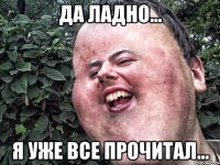 да ладно... я уже все прочитал...