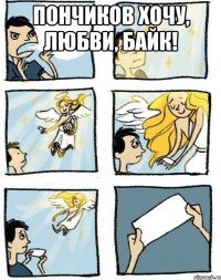 пончиков хочу, любви, байк! 